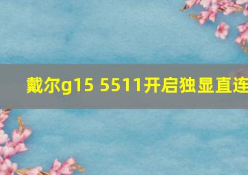 戴尔g15 5511开启独显直连